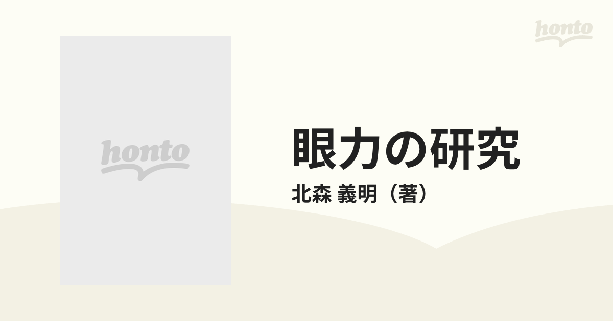 眼力の研究 勝つためのリーダー学/メディアファクトリー/北森義明 ...