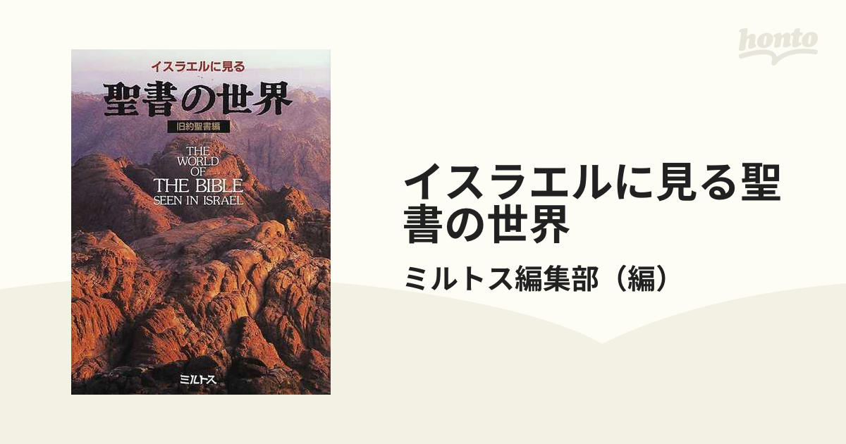 イスラエルに見る 聖書の世界 旧約聖書編 保存版 DVD