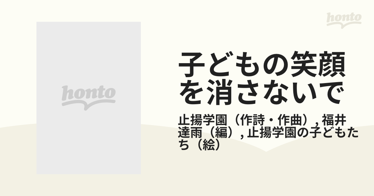 子どもの笑顔を消さないで うたの絵本