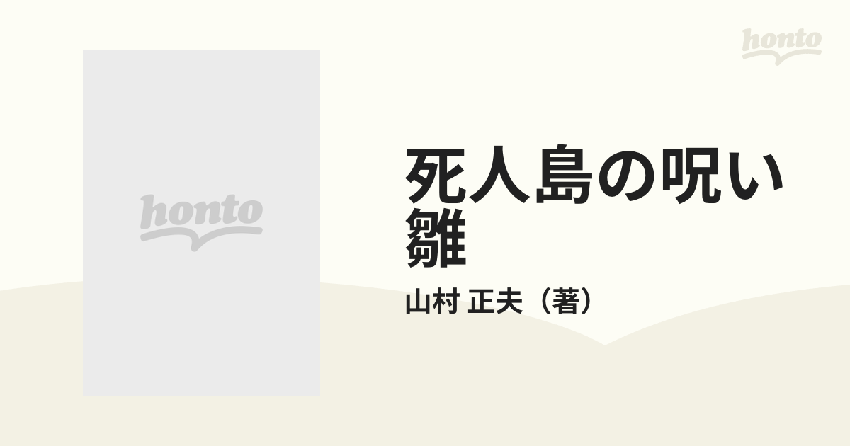 死人島の呪い雛の通販/山村 正夫 角川文庫 - 紙の本：honto本の通販ストア