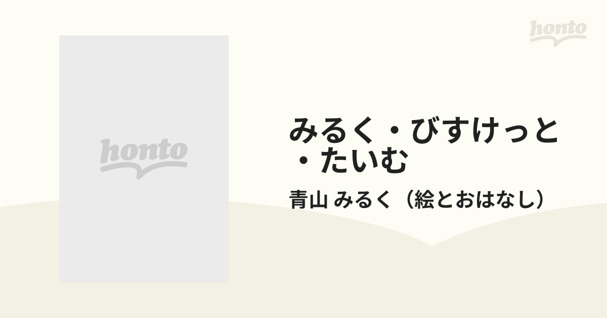 みるく・びすけっと・たいむの通販/青山 みるく - 紙の本：honto本の