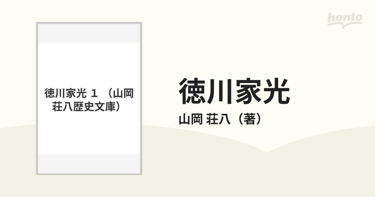 山岡荘八 「徳川家光」1〜4 全4巻セット 山岡 - 文学