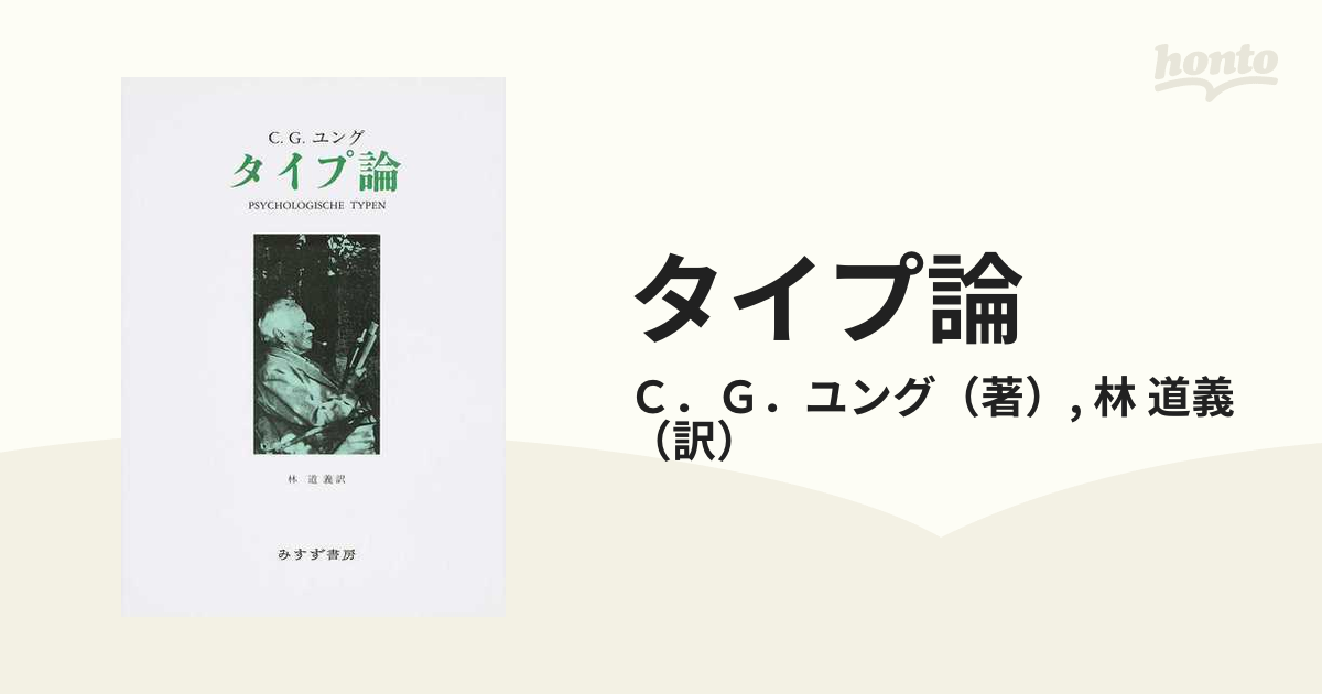 単行本ISBN-10タイプ論/みすず書房/カール・グスタフ・ユング