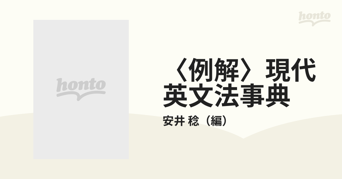 例解〉現代英文法事典の通販/安井 稔 - 紙の本：honto本の通販ストア