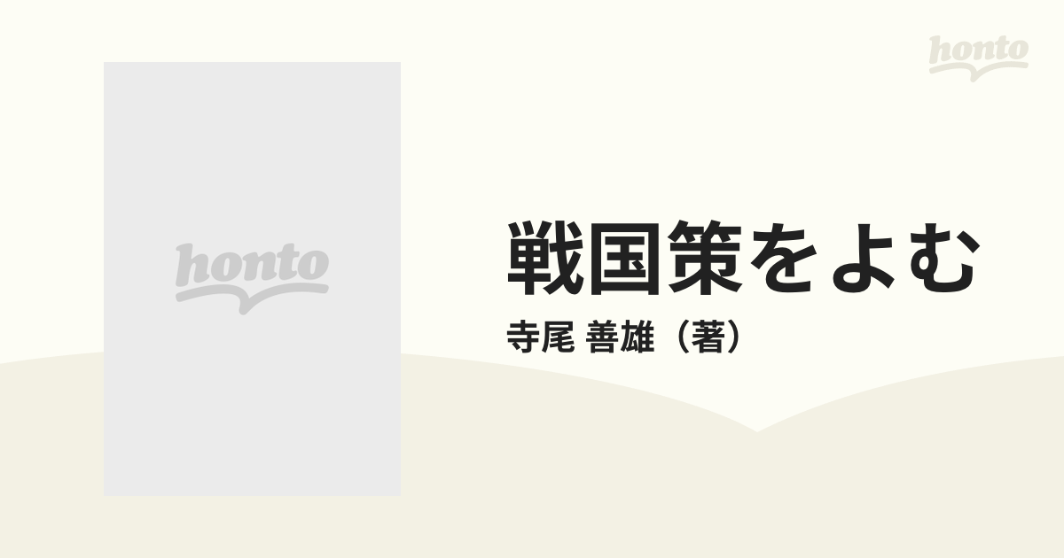 戦国策をよむの通販/寺尾 善雄 - 紙の本：honto本の通販ストア