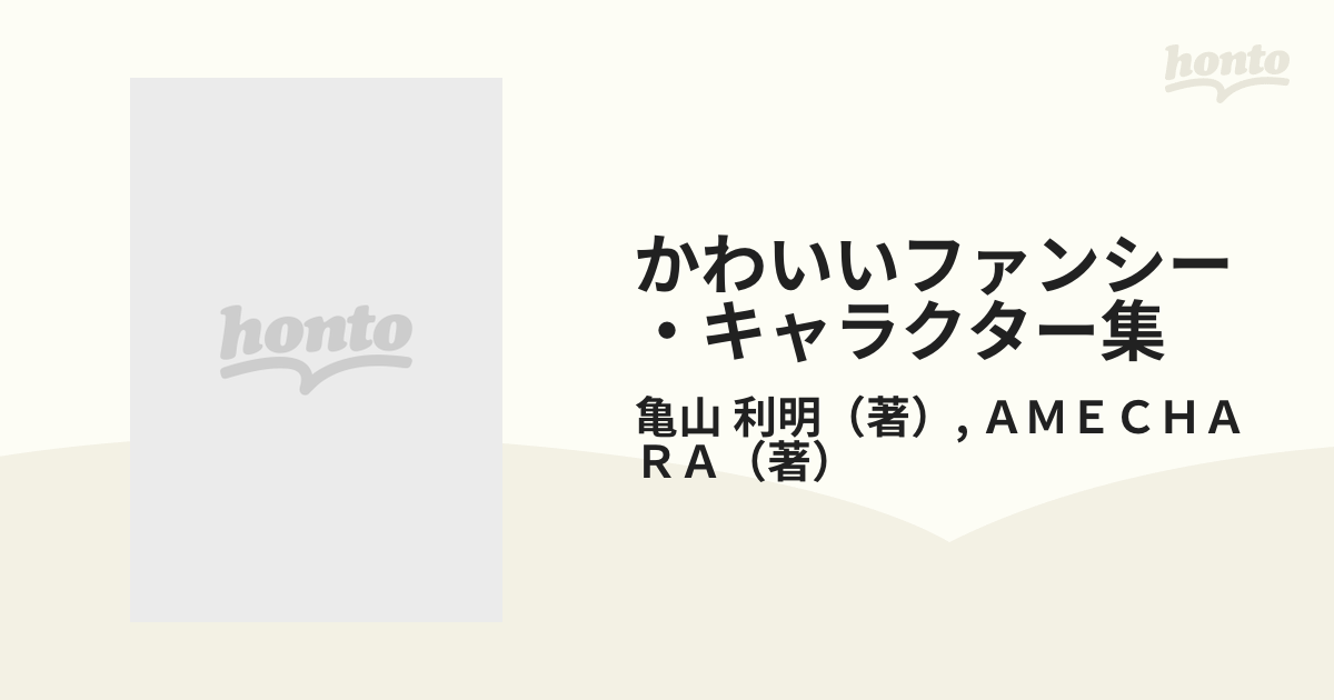 かわいいファンシー・キャラクター集の通販/亀山 利明 ...