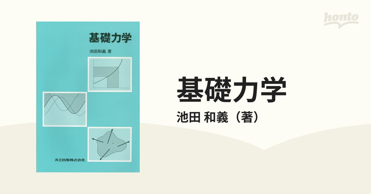 基礎力学の通販/池田 和義 - 紙の本：honto本の通販ストア