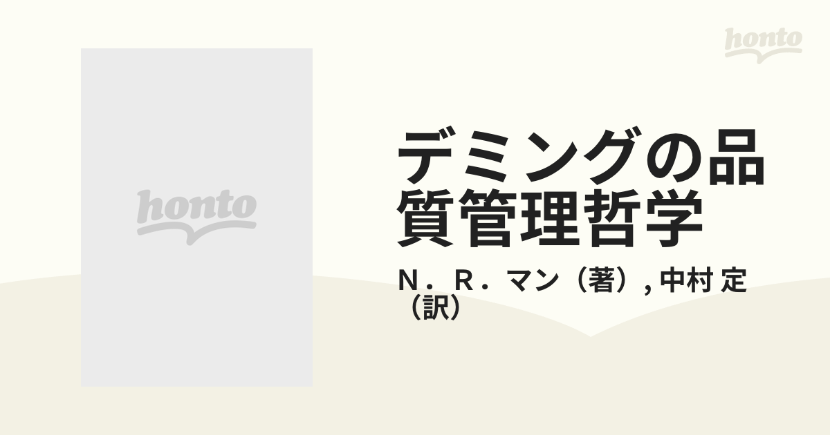 【中古】 デミングの品質管理哲学 ＱＣの原点から新たな展開へ/ダイヤモンド社/Ｎ．Ｒ．マン 中古】 デミングの品質管理哲学 QCの原点から新たな展開へ