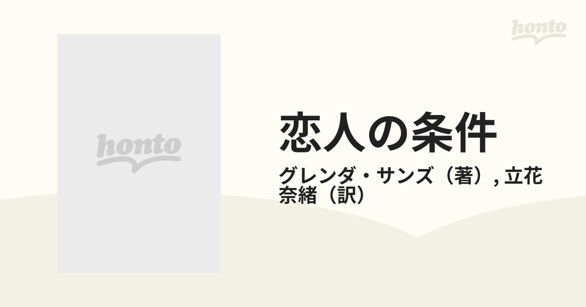 9784833570961恋人の条件/ハーパーコリンズ・ジャパン/グレンダ