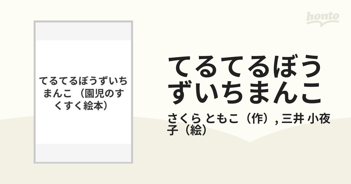 てるてるぼうずいちまんこ - 本