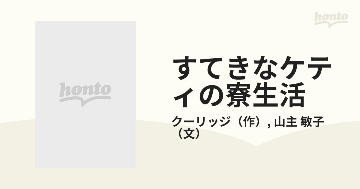 すてきなケティの寮生活の通販/クーリッジ/山主 敏子 ポプラ社文庫