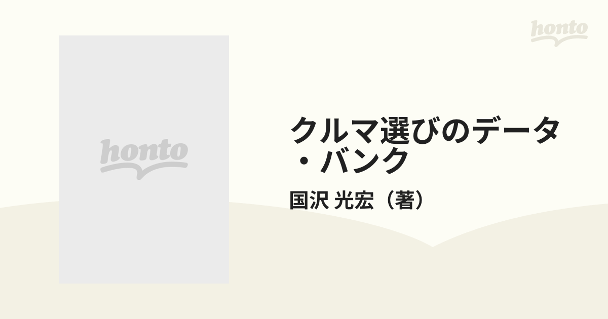 クルマ選びのデータ・バンク 買う前に知らないと大損する '８８/講談社