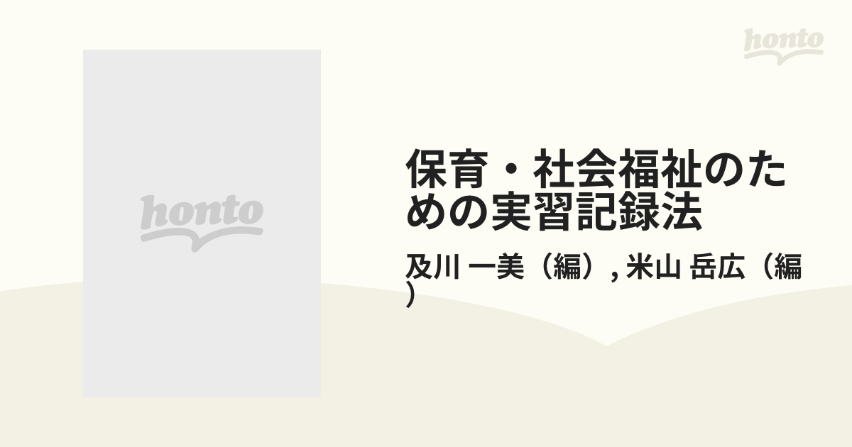 保育・社会福祉のための実習記録法