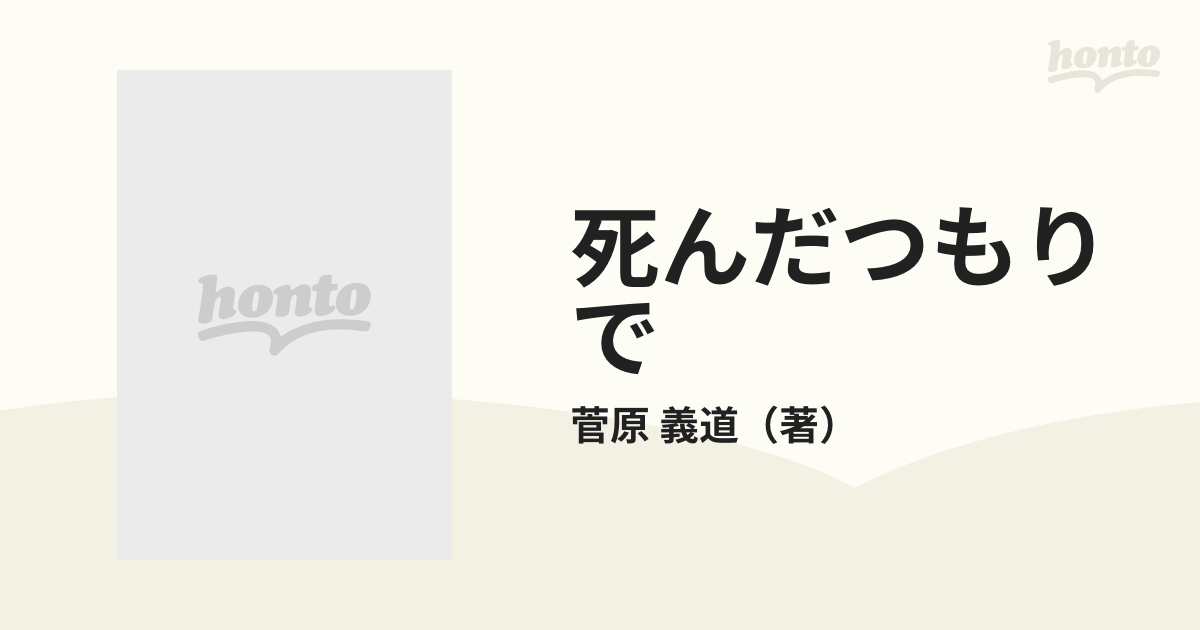 死んだつもりで/三笠書房/菅原義道 | www.carmenundmelanie.at