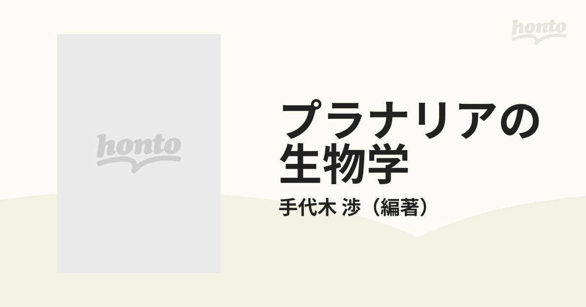 プラナリアの生物学 基礎と応用と実験