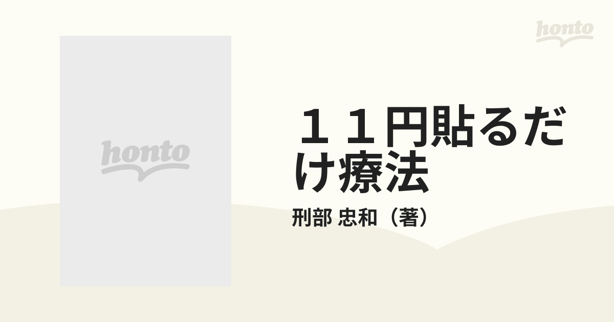 １１円貼るだけ療法 お手軽、即効、究極の家庭ツボ療法 完全保存版