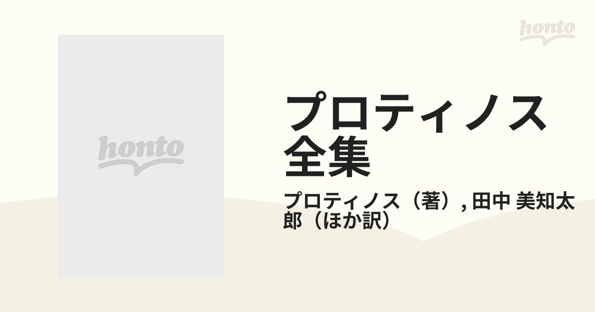 プロティノス全集 第３巻の通販/プロティノス/田中 美知太郎 - 紙の本