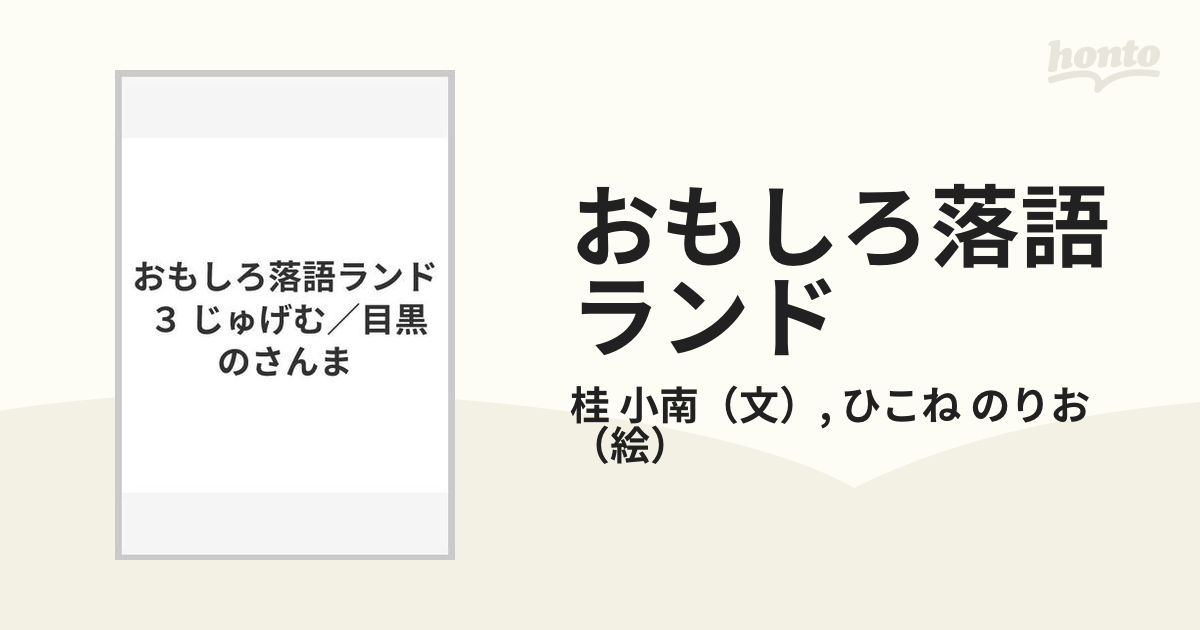 じゅげむ. 目黒のさんま - 絵本・児童書