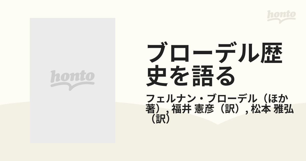 ブローデル歴史を語る 地中海・資本主義・フランスの通販/フェルナン