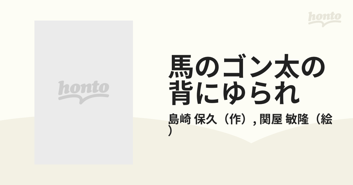 馬のゴン太の背にゆられ やったぜ！日本縦断２６００キロの通販/島崎 保久/関屋 敏隆 - 紙の本：honto本の通販ストア