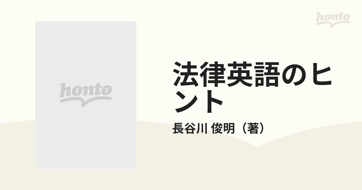 法律英語のヒント 誰にもわかるアメリカ法