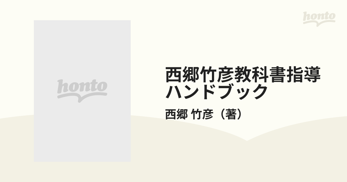 西郷竹彦教科書指導ハンドブック 子どもの見方・考え方を育てる ５年の