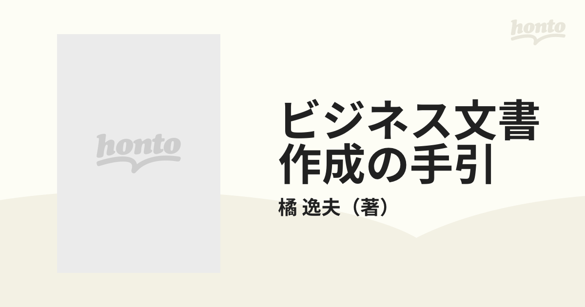 ビジネス文書作成の手引