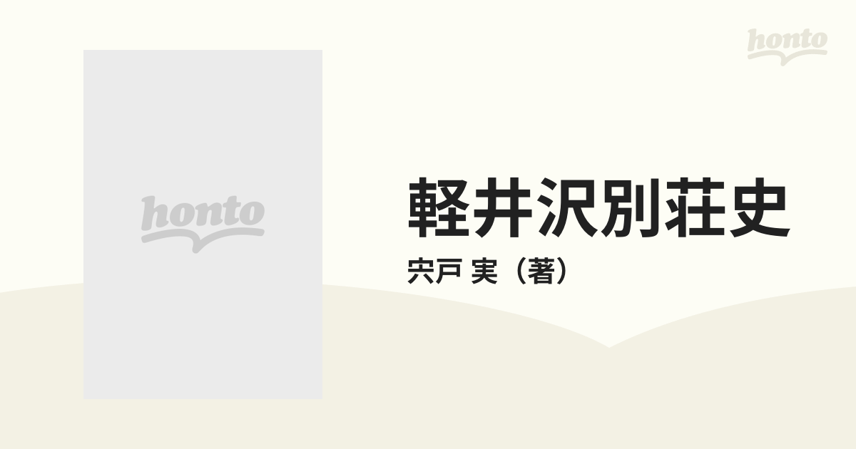 軽井沢別荘史 避暑地百年の歩みの通販/宍戸 実 - 紙の本：honto本の