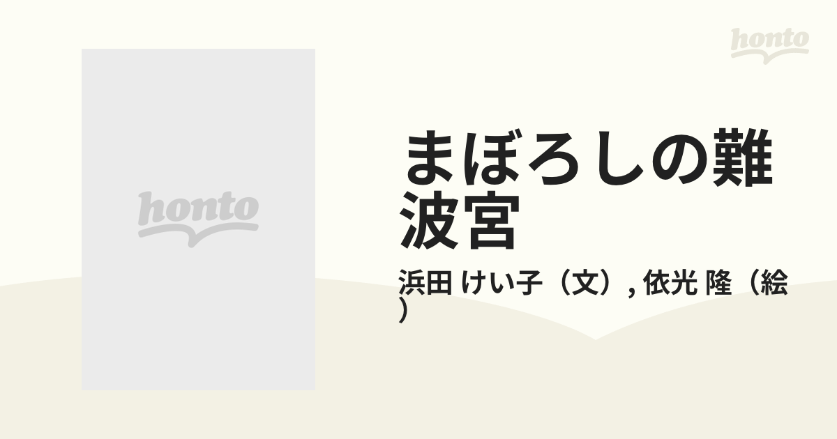 まぼろしの難波宮 山根徳太郎物語の通販/浜田 けい子/依光 隆 - 紙の本 