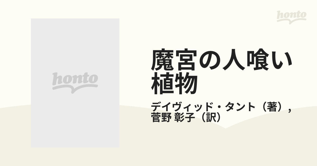 魔宮の人喰い植物の通販/デイヴィッド・タント/菅野 彰子 - 紙の本：honto本の通販ストア