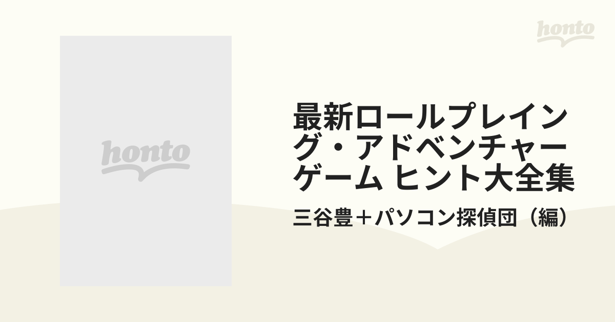 最新ロールプレイング・アドベンチャーゲーム ヒント大全集 ４の通販