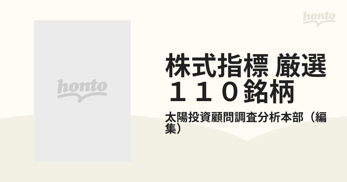 株式指標厳選１１０銘柄 '８７年 ３集 夏号/東宝投資顧問/太陽投資顧問