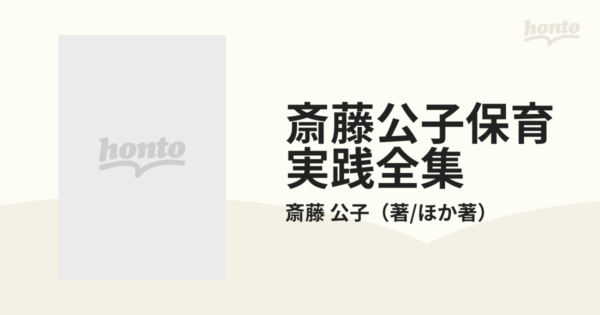 斎藤公子保育実践全集 ３ 保育とはなにか−−対談