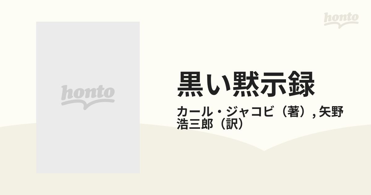 黒い黙示録の通販/カール・ジャコビ/矢野 浩三郎 - 小説：honto本の通販ストア