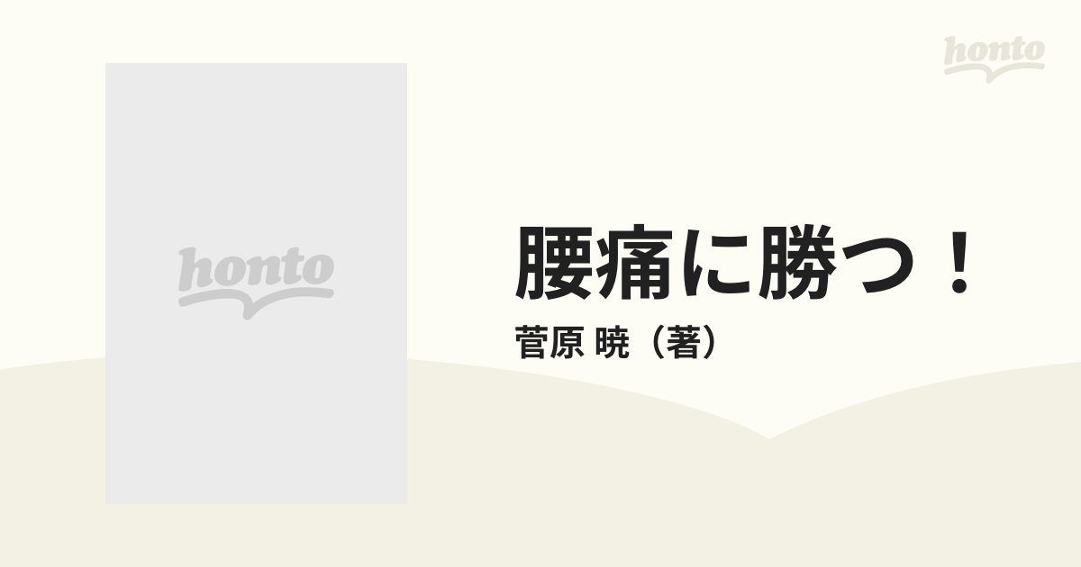 腰痛に勝つ！ 痛みのメカニズムとこうすれば治るプラクティスの通販 ...