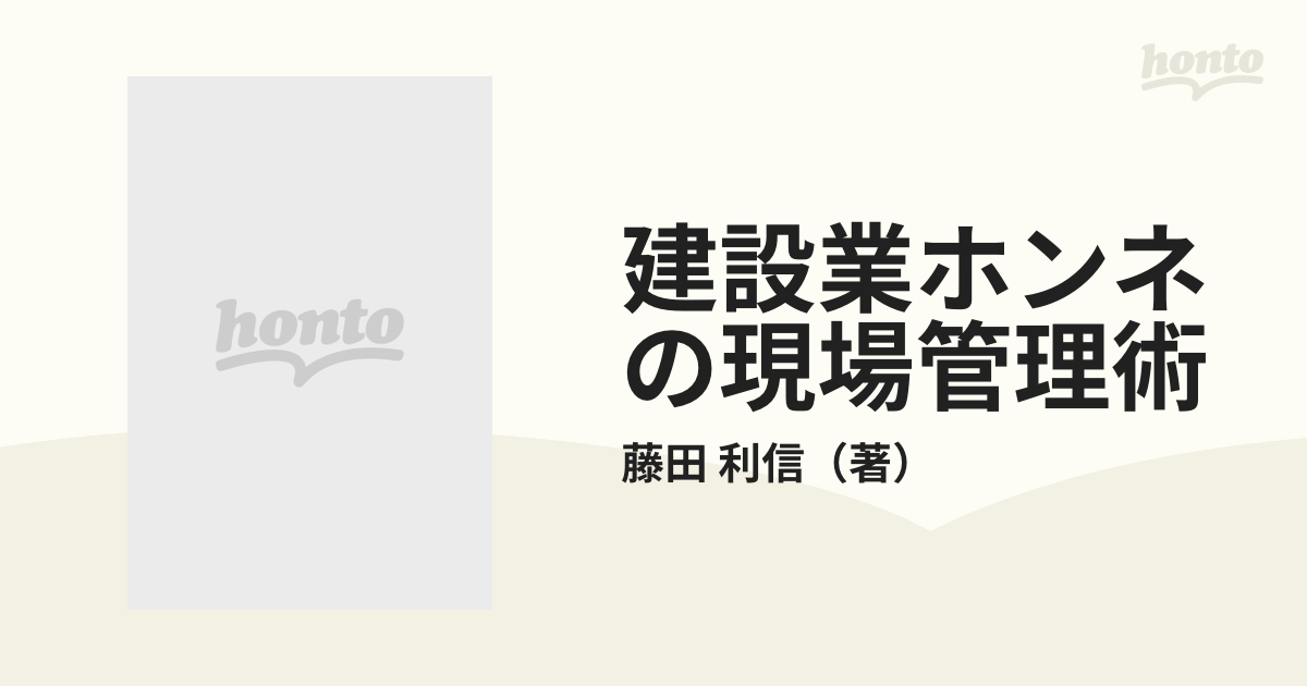 【中古】 建設業ホンネの現場管理術 できる男はここが違う/日本コンサルタントグループ/藤田利信 中古】 建設業ホンネの現場管理術 できる男はここが違う/日本