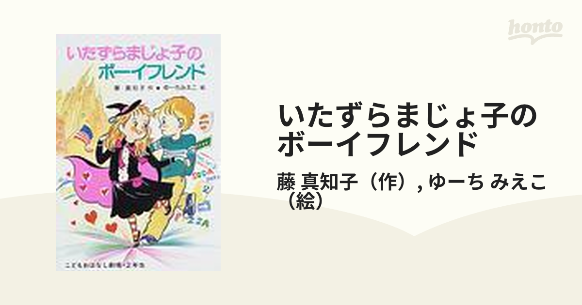 いたずらまじょ子のボーイフレンド