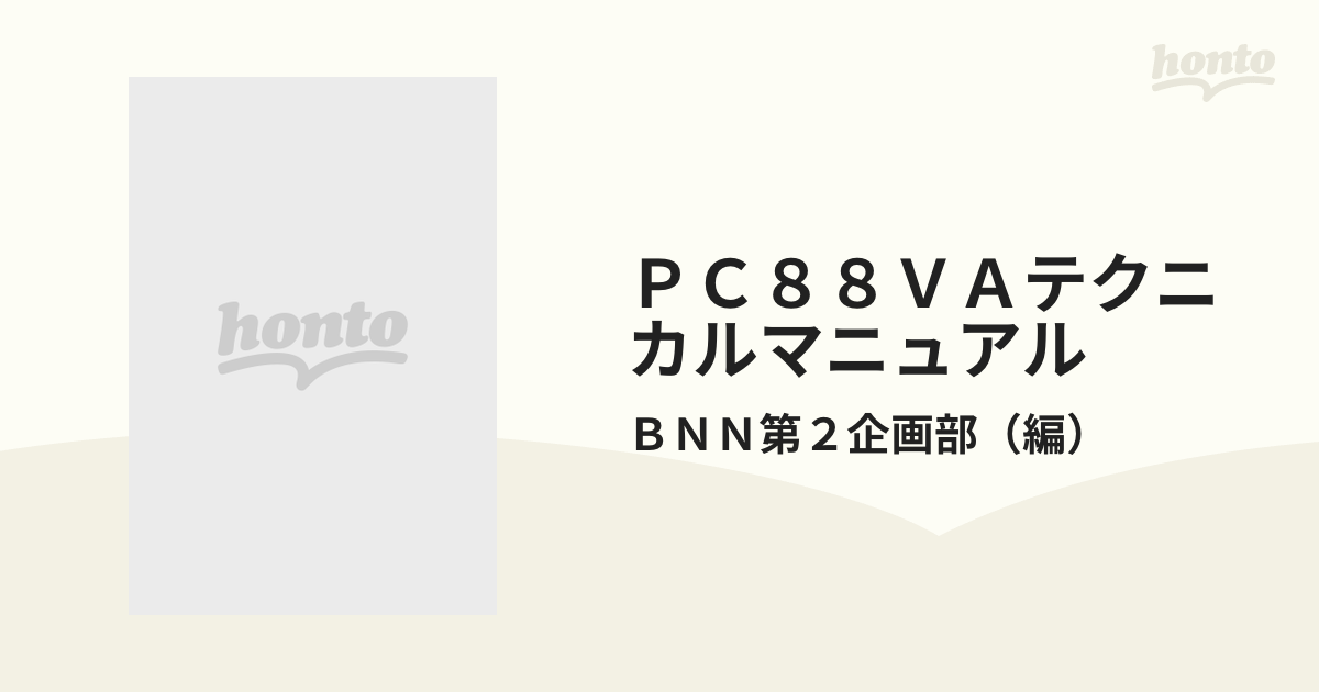 ＰＣ８８ＶＡテクニカルマニュアル ＮＥＣパーソナルコンピュータ ＰＣ‐８８００シリーズ