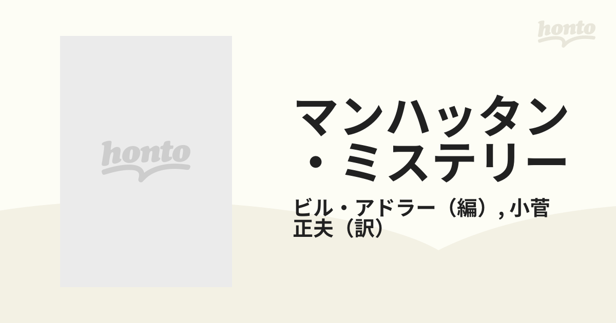 マンハッタン・ミステリーの通販/ビル・アドラー/小菅 正夫 新潮文庫