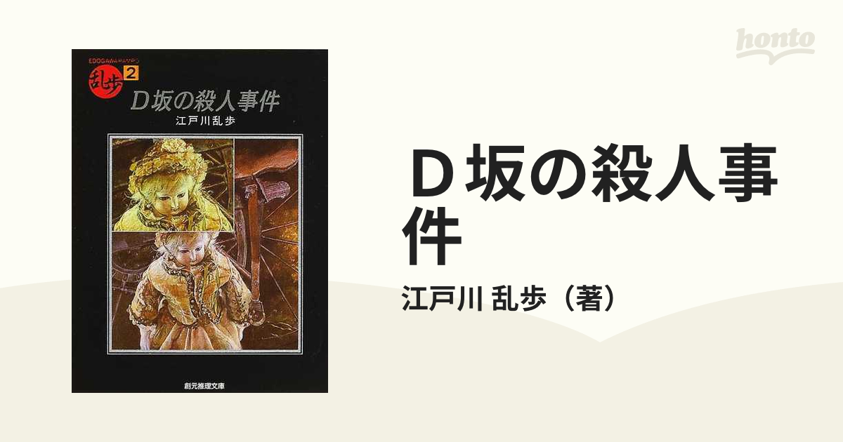 ｄ坂の殺人事件の通販 江戸川 乱歩 創元推理文庫 小説 Honto本の通販ストア