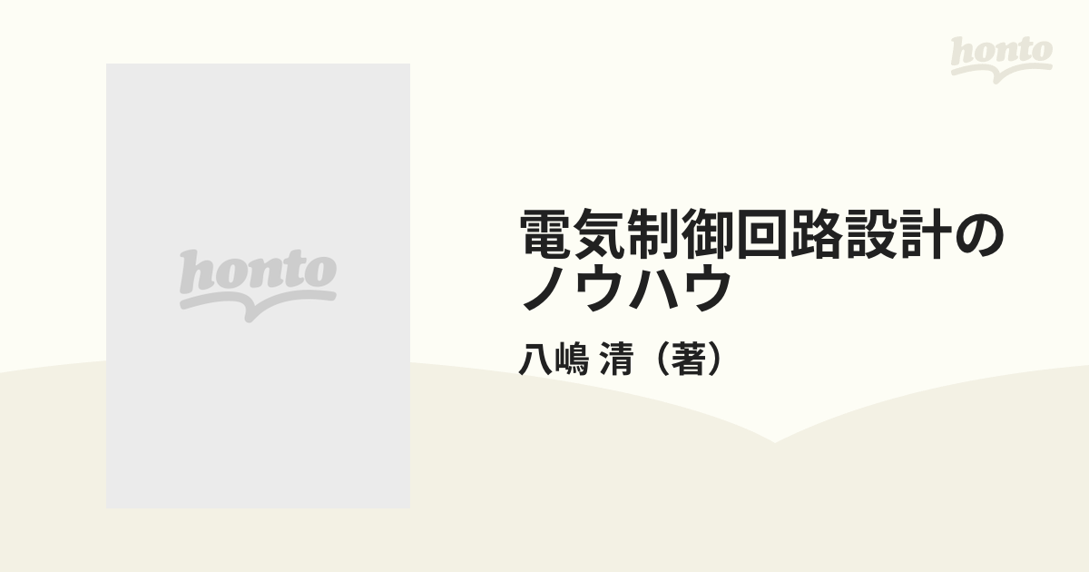 電気制御回路設計のノウハウ/日刊工業新聞社/八嶋清