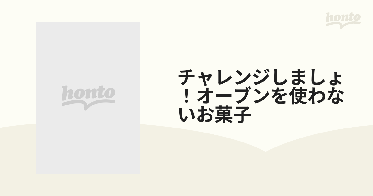 チャレンジしましょ！オーブンを使わないお菓子