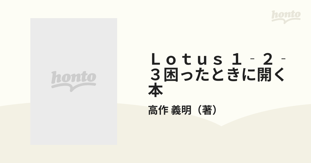 Ｌｏｔｕｓ １‐２‐３困ったときに開く本 知りたい機能でひく ＰＣ