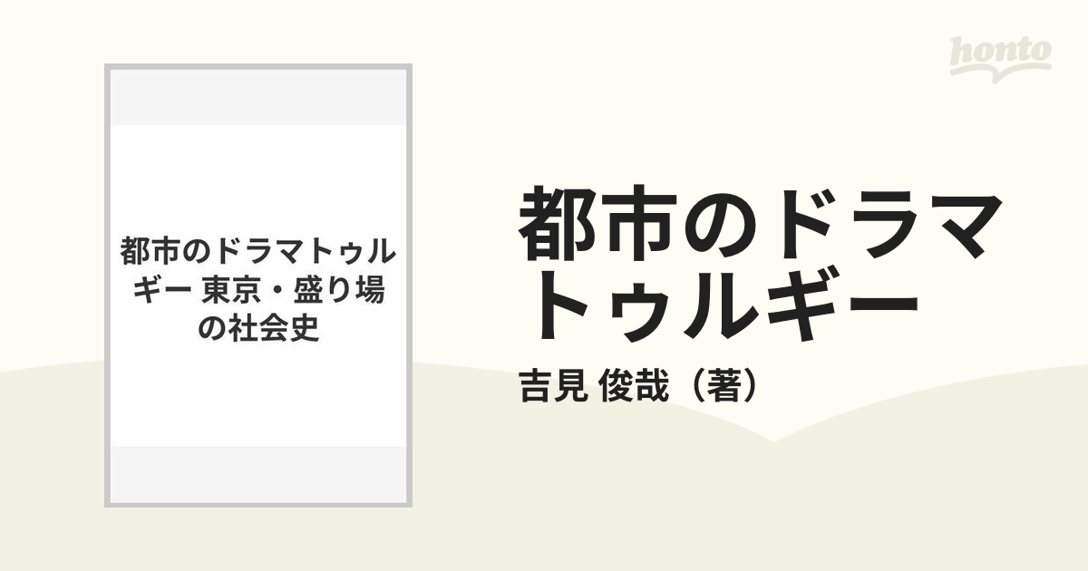 都市のドラマトゥルギー 東京・盛り場の社会史