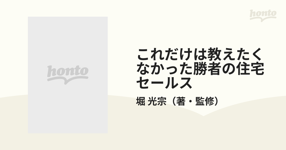 これだけは教えたくなかった勝者の住宅セールス