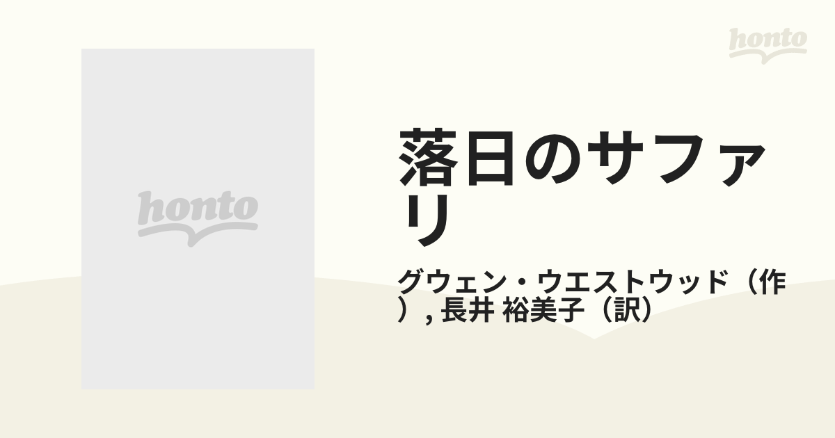 落日のサファリ/ハーパーコリンズ・ジャパン/グウェン・ウエストウッド ...