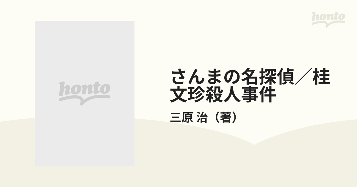 さんまの名探偵／桂文珍殺人事件の通販/三原 治 双葉文庫 - 紙の本