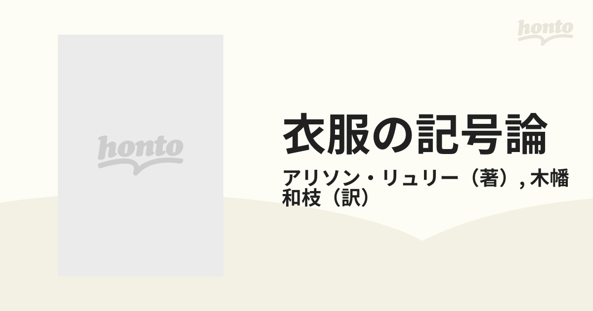 衣服の記号論の通販/アリソン・リュリー/木幡 和枝 - 紙の本：honto本