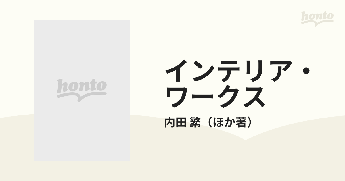 インテリア・ワークス 内田繁・三橋いく代とスタジオ８０