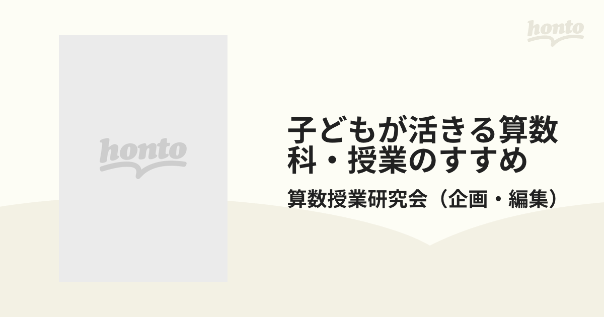 子どもが活きる算数科・授業のすすめ 第４学年の授業の通販/算数授業